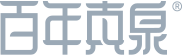百年真泉 天然真矿泉